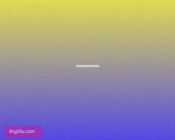 潜入娱乐圈：浮华背后的真实与梦想